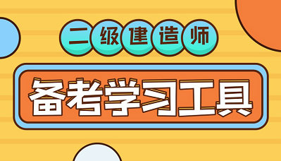 二級建造師備考學(xué)習