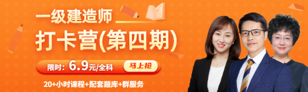一級建造師打卡營(yíng)