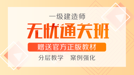一級建造師無(wú)憂(yōu)直達班