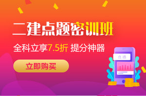 二級建造師點(diǎn)題密訓 二級建造師點(diǎn)題密訓