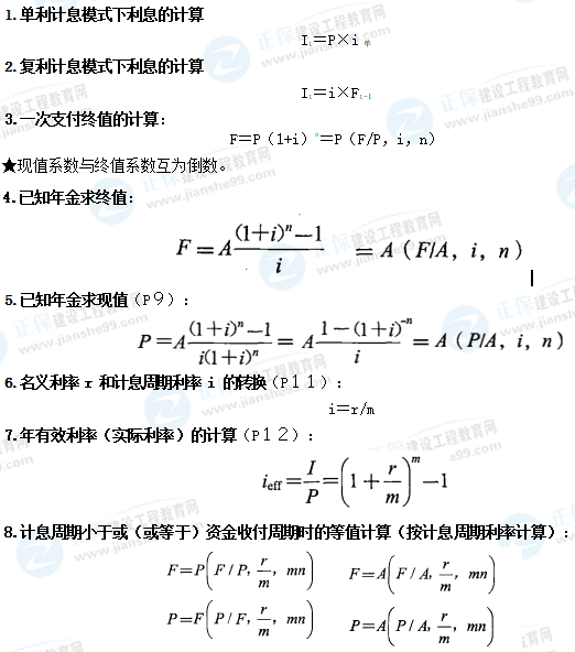 一級建造師工程經(jīng)濟公式
