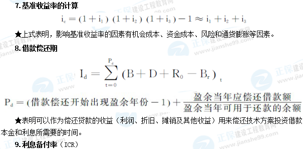 一級建造師工程經(jīng)濟公式