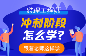 監理工程師沖刺