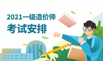 2021一級造價(jià)師考試安排