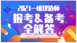 2021年一級建造師報考、備考全解答
