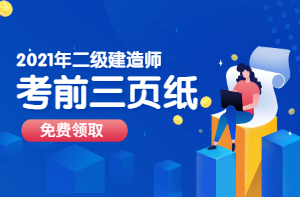 二級建造師考前資料、考前三頁(yè)紙