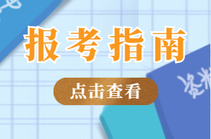 房地產(chǎn)經(jīng)紀人報考指南