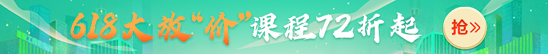 618大放價(jià)！2022年二級建造師新課7.2折起，搶跑就趁現在