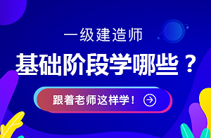 一級建造師基礎階段學(xué)習