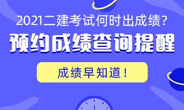 二建成績(jì)查詢(xún)提醒