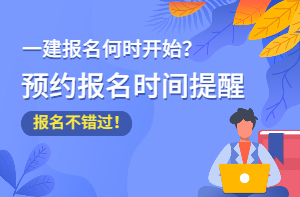 2021年一級建造師報名不錯過(guò) 報名時(shí)間