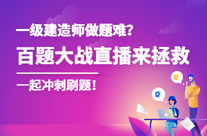 一級建造師百題大戰
