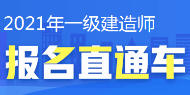 2021年一級建造師報名直通車(chē)、報名時(shí)間