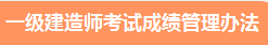 一級建造師成績(jì)管理辦法