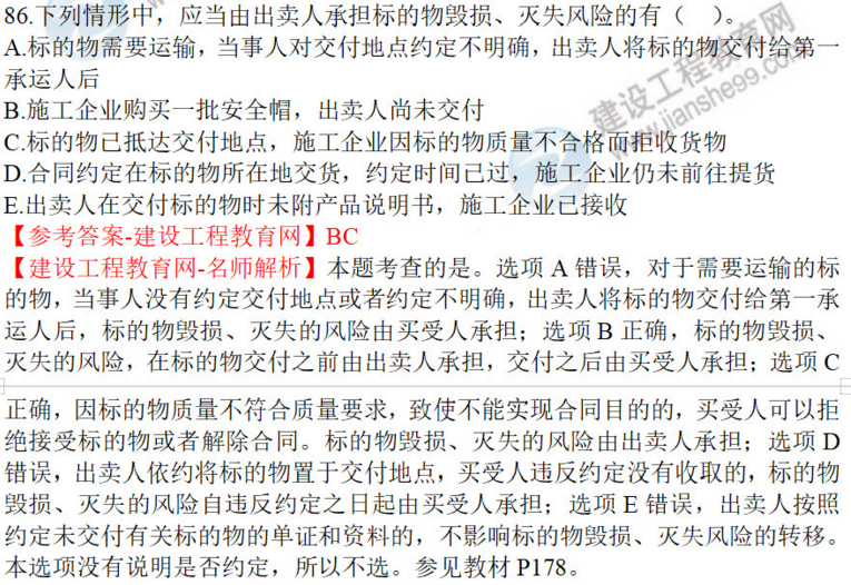 一建法規試題86