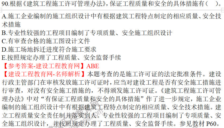 一建法規試題90