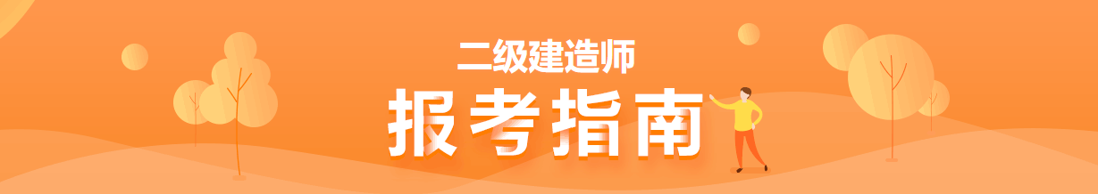 二級建造師報考指南