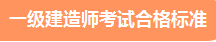 一級建造師考試成績(jì)合格標準