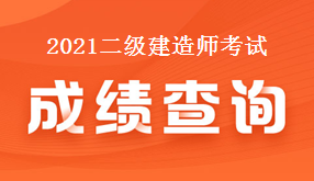 二級建造師成績(jì)查詢(xún) 二級建造師考試成績(jì)