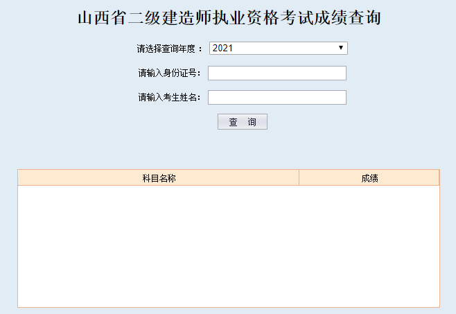山西2021年二級建造師成績(jì)查詢(xún)入口