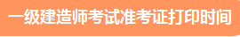 一級建造師準考證打印時(shí)間、準考證打印