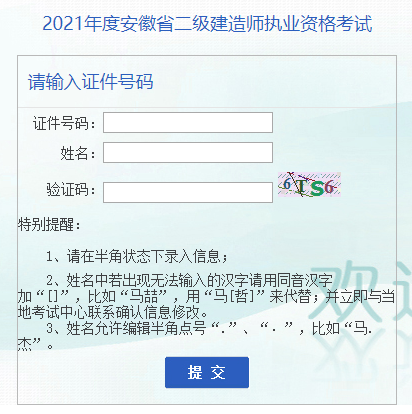 2021年安徽二級建造師成績(jì)查詢(xún)入口