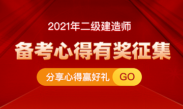 二建分享心得贏(yíng)好禮活動(dòng)