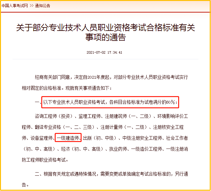 中國人事考試網(wǎng)一級建造師合格標準