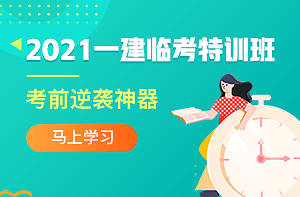 一級建造師臨考特訓