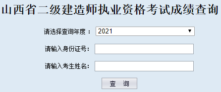 山西二級建造師成績(jì)查詢(xún)入口