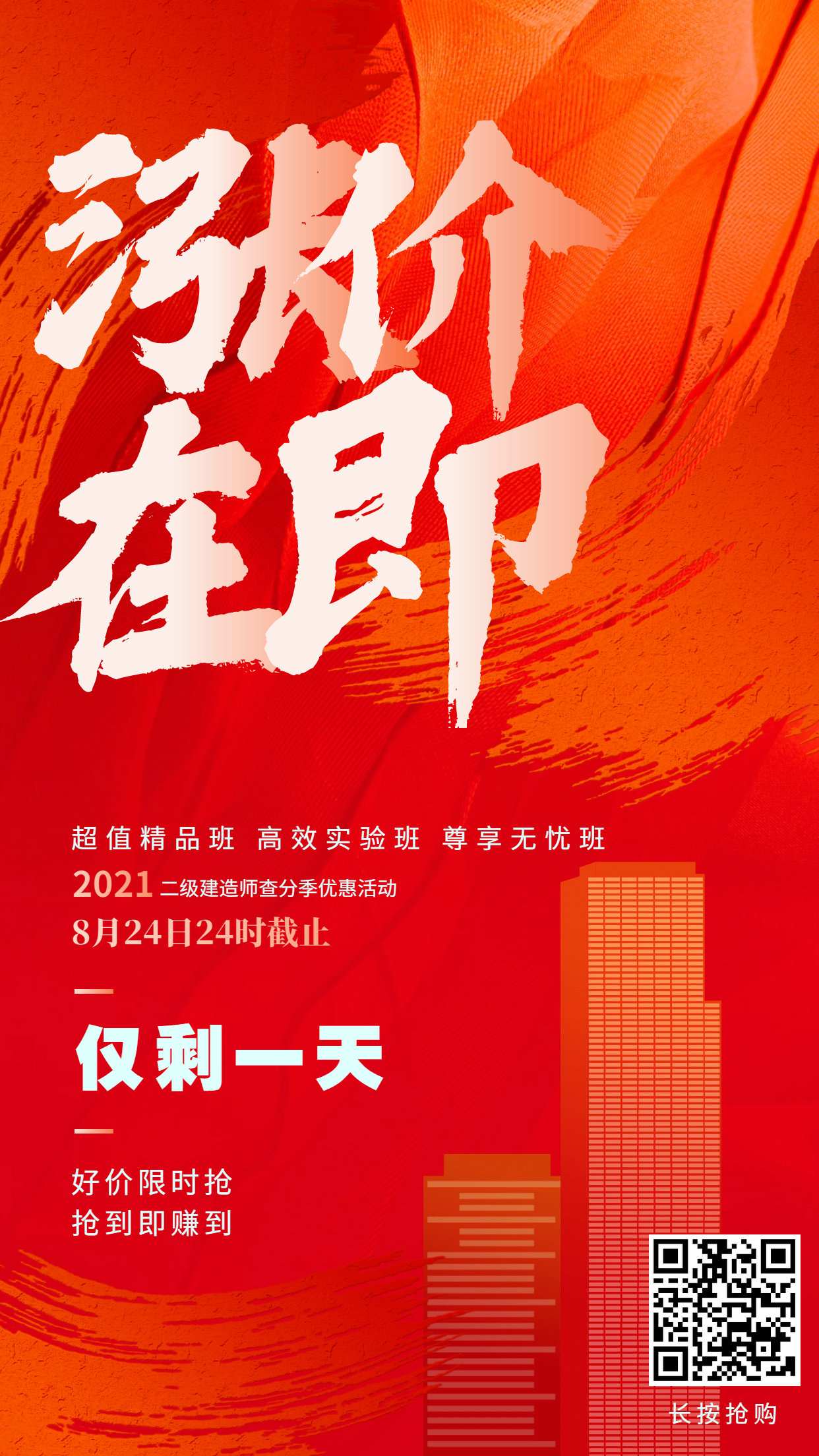 二建優(yōu)惠倒計時(shí)海報