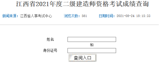 2021年江西二級建造師成績(jì)查詢(xún)入口