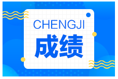 2021年度二級建造師成績(jì)查詢(xún)時(shí)間