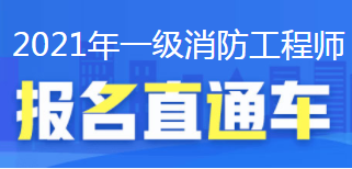 2021消防工程師報名直通車(chē)