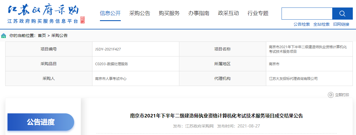 南京市2021年下半年二級建造師執業(yè)資格計算機化考試技術(shù)服務(wù)項目成交結果公告