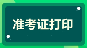 2021年一級建造師準考證打印時(shí)間準考證打印入口