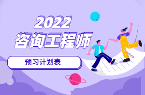 咨詢(xún)工程師預習計劃