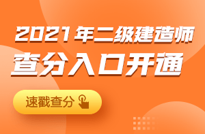 二建成績(jì)查詢(xún)