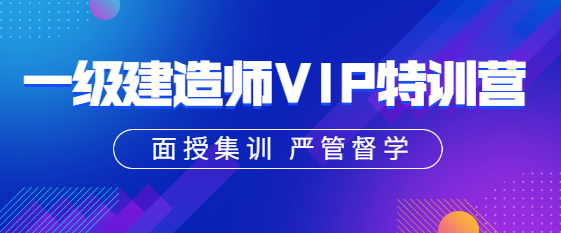 一級建造師VIP特訓營(yíng)