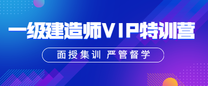 一建VIP特訓營(yíng)