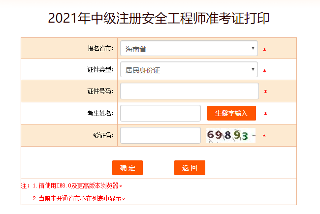 海南安全工程師準考證打印