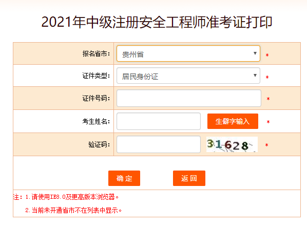 貴州安全工程師準考證打印