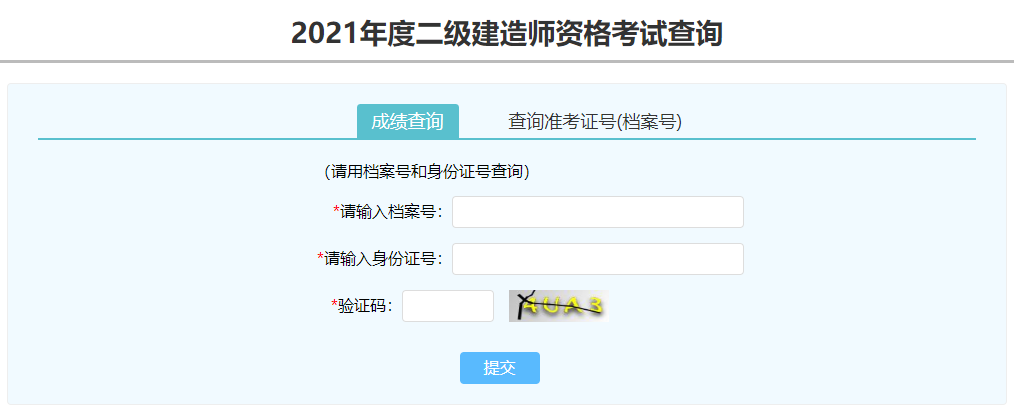 河南二建成績(jì)查詢(xún)入口