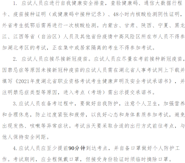 2021年房地產(chǎn)估價(jià)師考試湖北考區疫情防控須知-1 2021年房地產(chǎn)估價(jià)師考試湖北考區疫情防控須知-1