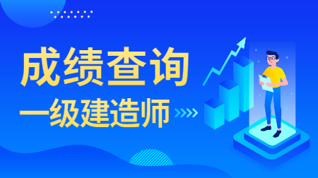 一建成績(jì)查詢(xún)