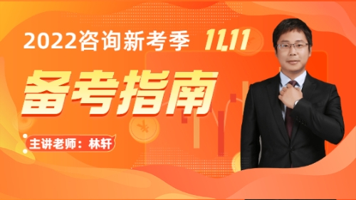 咨詢(xún)工程師備考