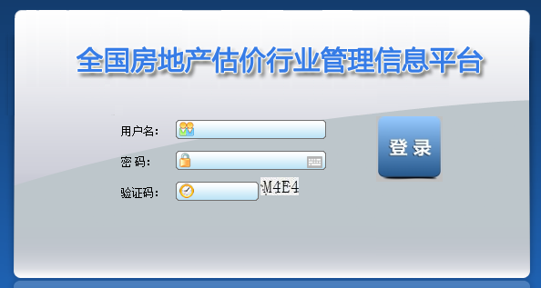 全國房地產(chǎn)估價(jià)行業(yè)管理信息平臺