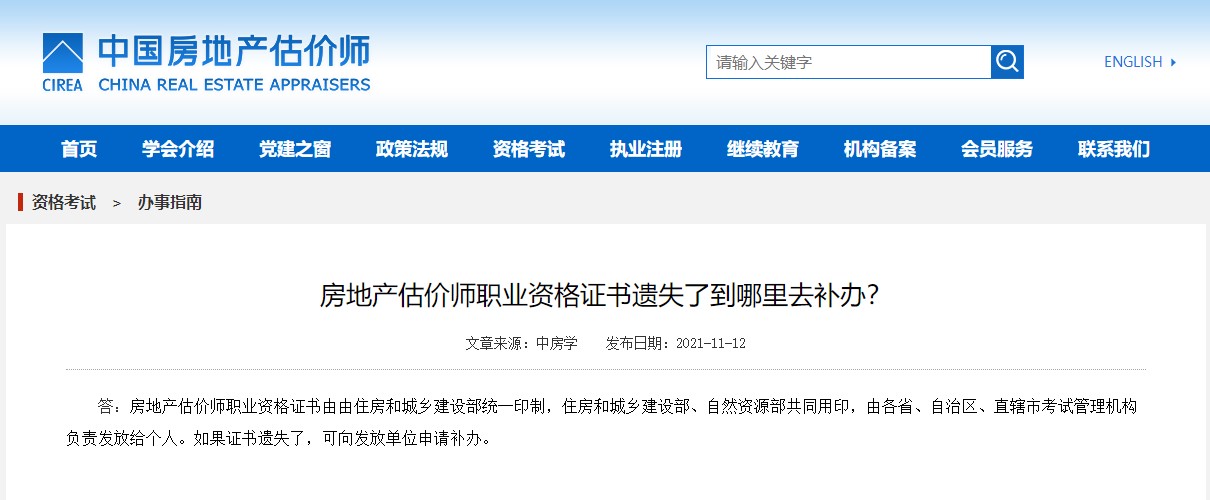 房地產(chǎn)估價(jià)師證書(shū)遺失補辦辦法 房地產(chǎn)估價(jià)師證書(shū)遺失補辦辦法
