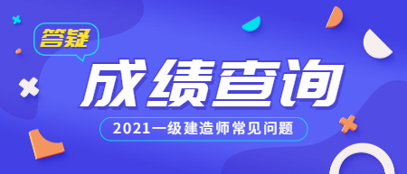 一建成績(jì)查詢(xún)常見(jiàn)問(wèn)題