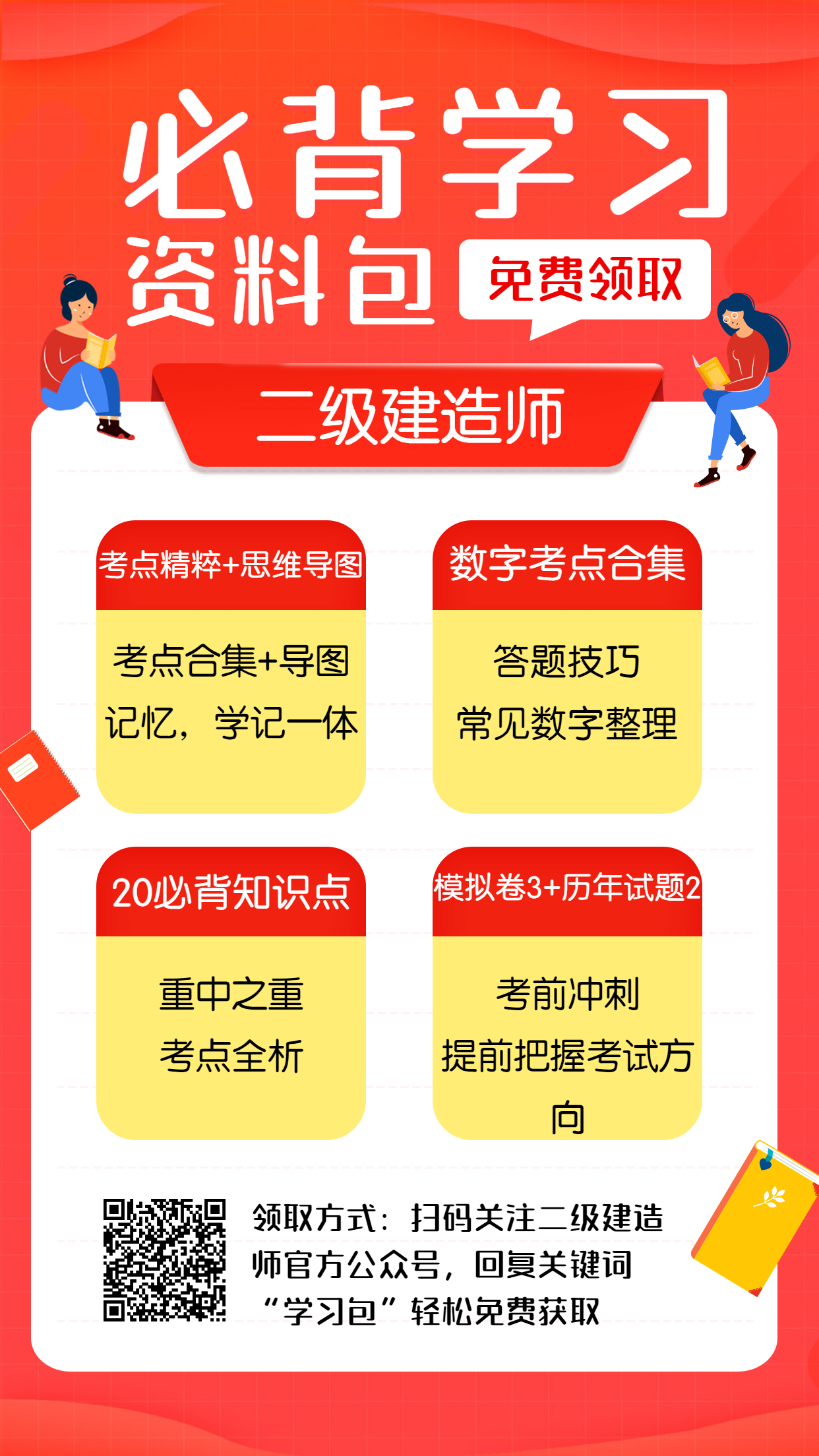 二建必背資料學(xué)習包 二建必背資料學(xué)習包